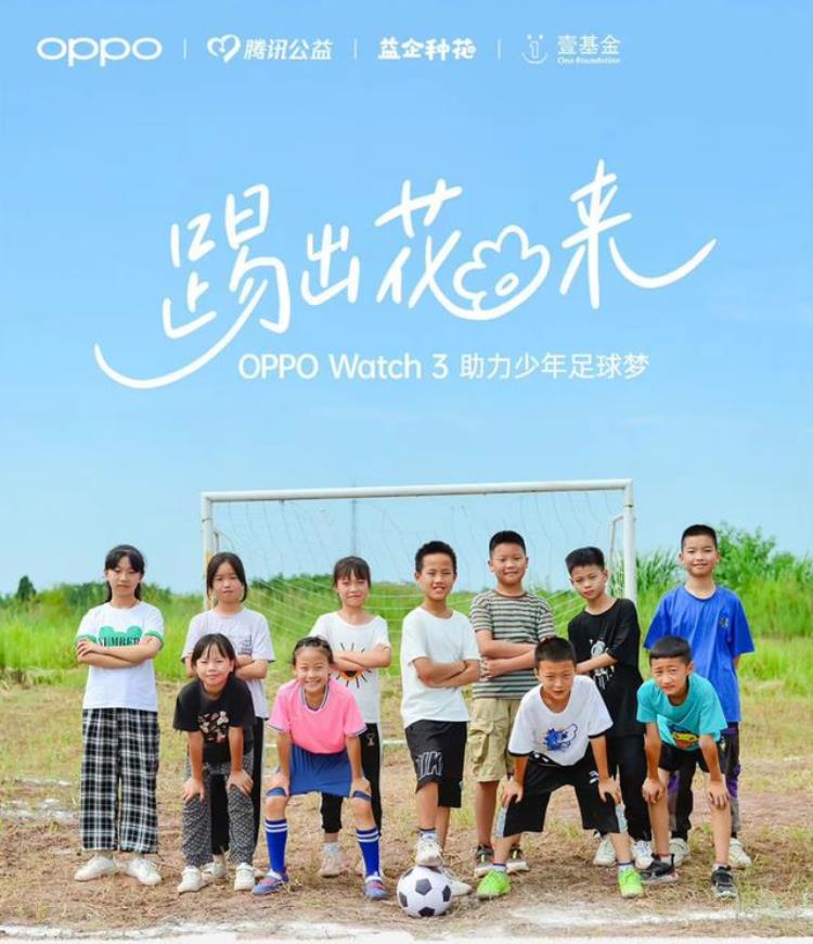贯彻品牌人文关怀OPPOWatch3启动踢出花来活动助力少年足球梦