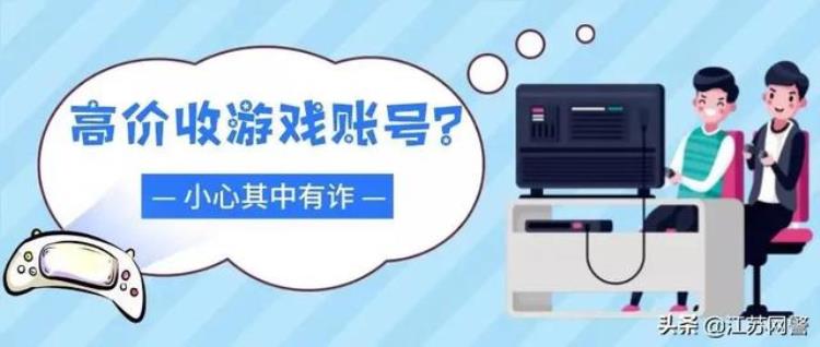 江苏宿迁网络游戏诈骗案「江苏宿迁游戏账号交易暗藏诈骗陷阱泗洪2名男子被骗」