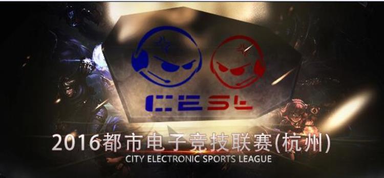 2016都市电子竞技超级联赛将落户杭州