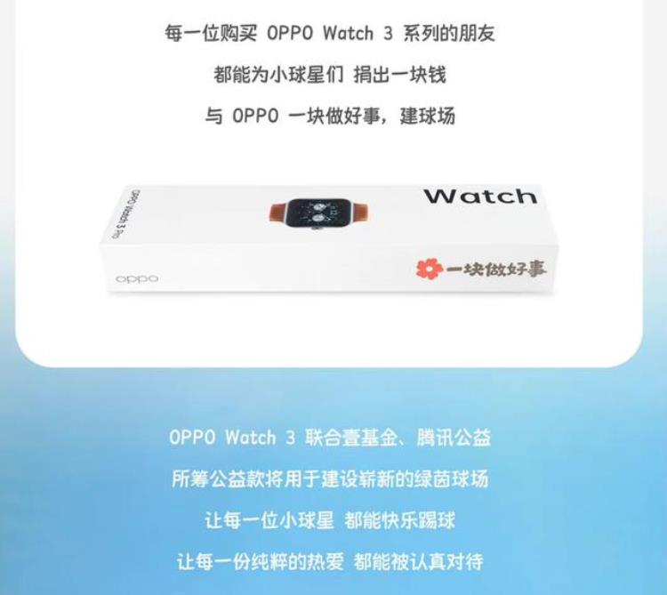 贯彻品牌人文关怀OPPOWatch3启动踢出花来活动助力少年足球梦