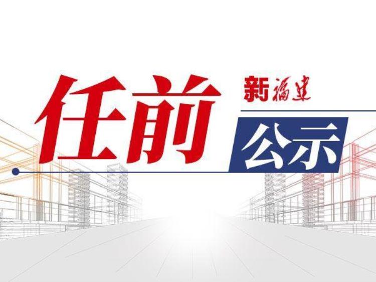 厦门13位拟提任干部任前公示他们是谁「厦门13位拟提任干部任前公示他们是」