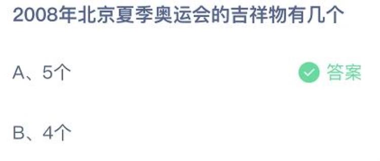 蚂蚁庄园8月4日答案2008年北京夏季奥运会的吉祥物有几个支付宝蚂蚁庄园今日答案