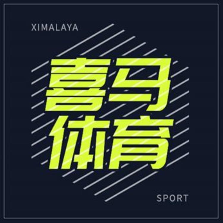 喜马拉雅脱口体育「喜马拉雅体育频道正式上线体育名嘴陪你在线聊球」
