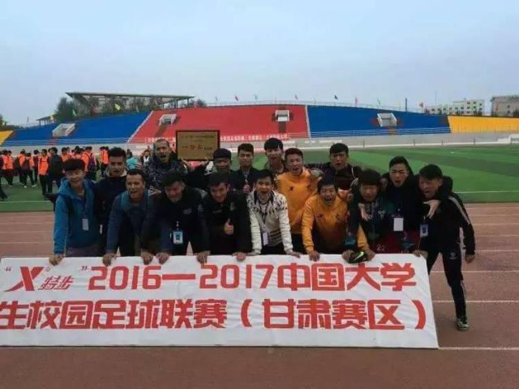 工大要闻我校足球队获20162017中国大学生足球联赛甘肃赛区亚军