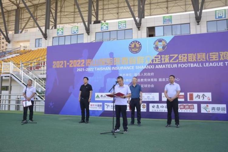 夯实群众足球运动基础20212022陕乙联赛眉县赛区开赛