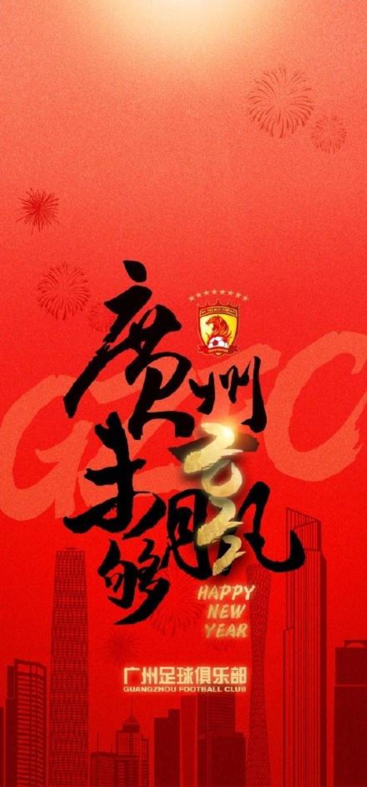 足球俱乐部 海报「广州足球俱乐部发布新年海报众虎同心继续向前」