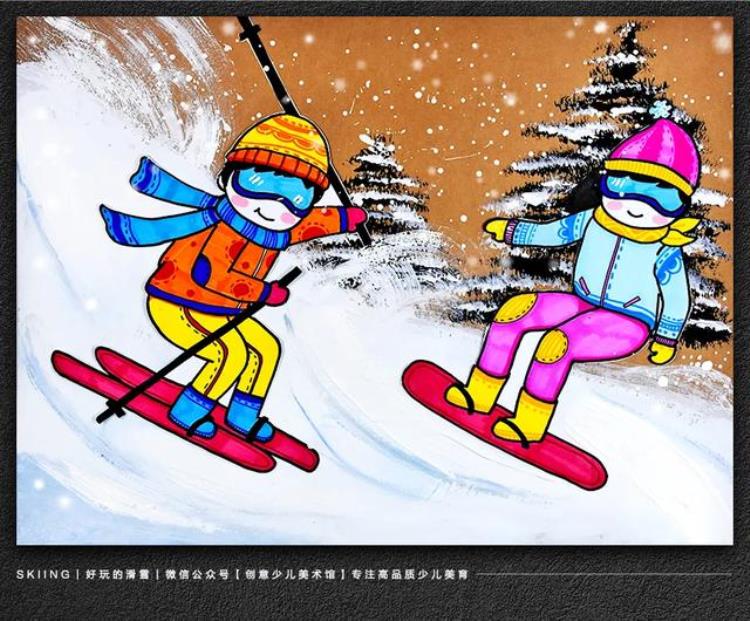冰雪儿童画冰雪画教程「儿童画教程邂逅一场冬日的冰雪奇缘难忘的一次滑雪」