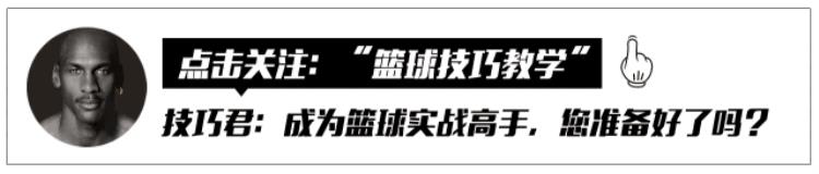 怎么防小个子球员「小个子球员要怎么突破才不会被帽这几招用了都说好」