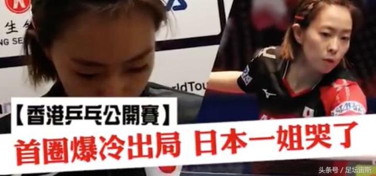太励志国乒19岁世界冠军打哭日本王牌日本2大主力落败崩溃痛哭
