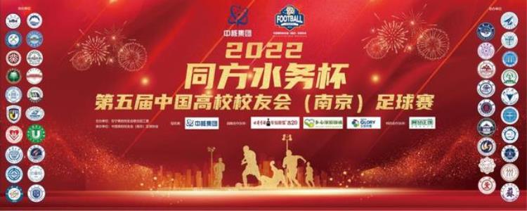2022同方水务杯第五届中国高校校友会南京足球赛正式开幕