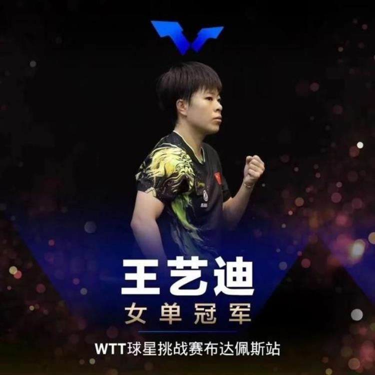 41逆转夺冠王艺迪获WTT女单冠军将赴上海双一流读研