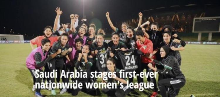 沙特第一届全国女足联赛完美落幕该国长远目标闯进女足世界杯