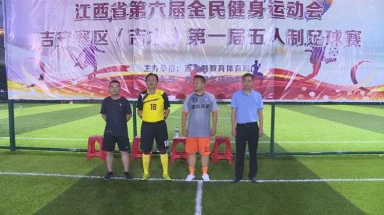 吉水县首届五人制足球赛开赛