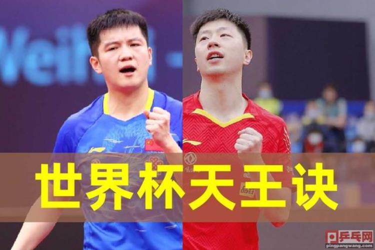 男乒世界杯樊振东夺冠4比3险胜马龙小胖追平马琳四连冠纪录