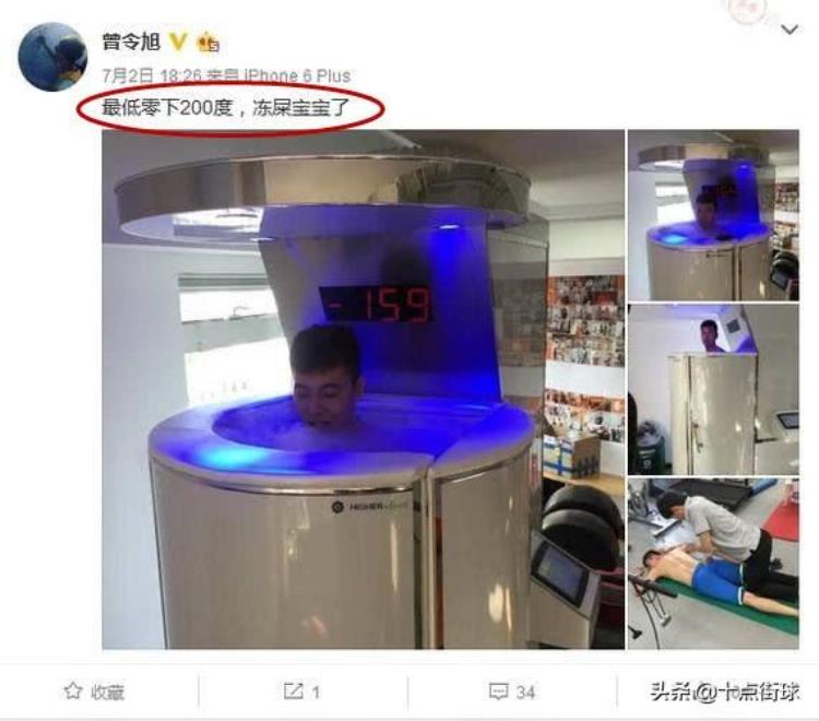 为什么詹姆斯C罗等人在比赛后要钻进急冻箱气温低至零下200度