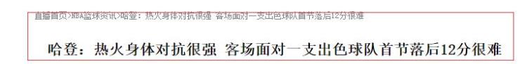 热火对76人的比赛分析「76人惨败热火可怕的不是输球而是赛后哈登说的这番言论」