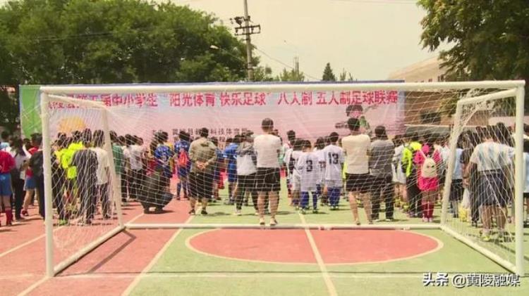 黄冈市第五届校园足球联赛「2019年黄陵县第五届中小学生足球联赛落下帷幕快来看看战况如何」