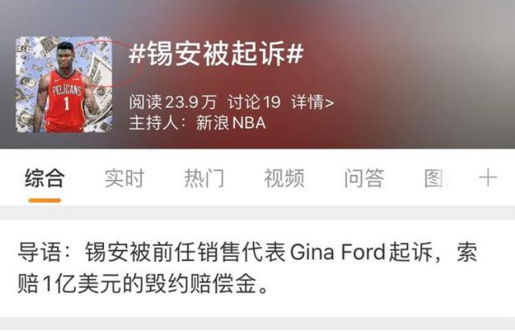 敲诈锡安被索赔7亿球迷炸了近24万网友热议发生了什么