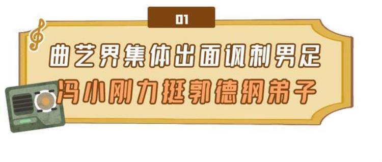 各界花式嘲讽国足曲艺界集体出面讽刺冯小刚力挺郭德纲弟子