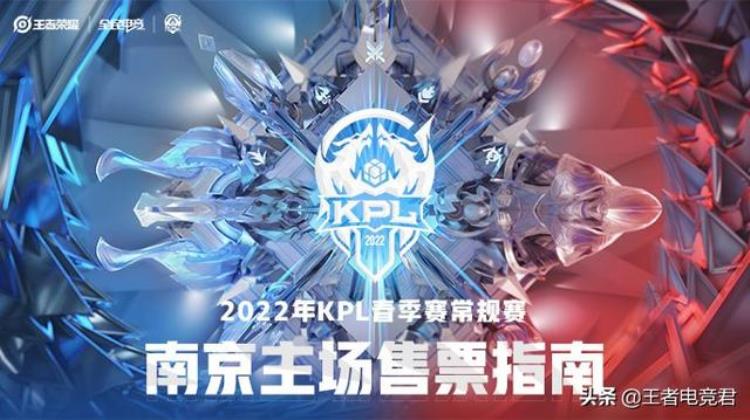 2022年KPL春季赛常规赛南京主场售票指南