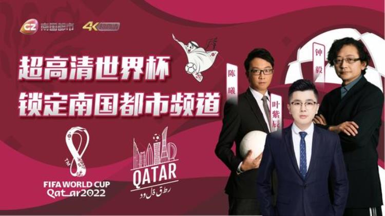 粤语解说超高清广州台4K直播卡塔尔世界杯