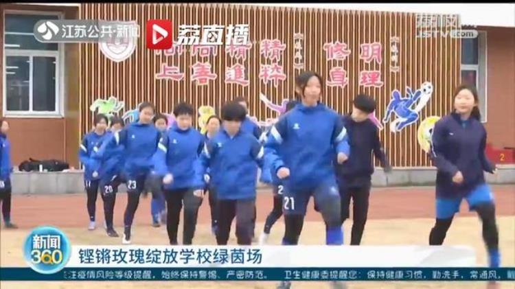 铿锵玫瑰绽放绿茵场南京有一支厉害的女子高中足球队