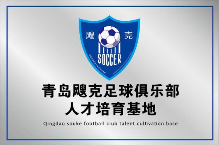 青岛足球俱乐部招聘「看过来青岛飕克足球俱乐部招募青训教练员」