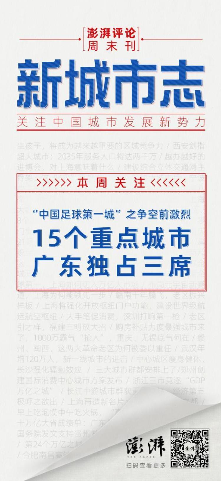 足球发展重点城市「新城市志谁是中国足球第一城15个重点城市来了」