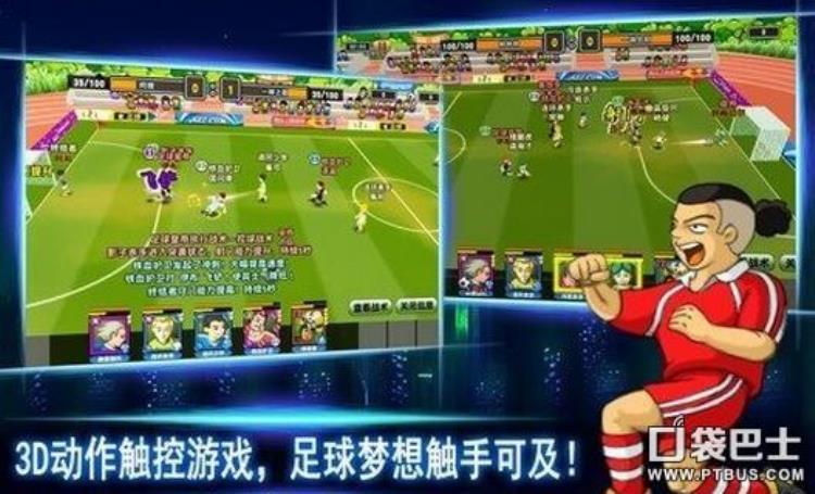 有没有超智能足球的游戏「3D足球手游超能足球队游戏特色简介」