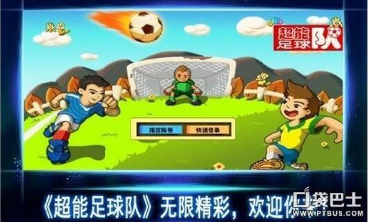 有没有超智能足球的游戏「3D足球手游超能足球队游戏特色简介」
