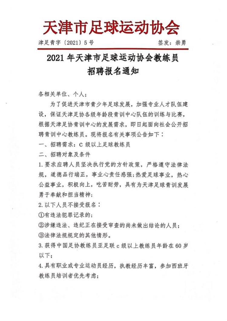 2021年天津市足球运动协会教练员招聘报名通知
