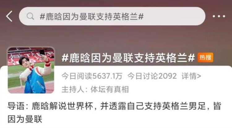 鹿晗微博评论破亿「阅读量破亿鹿晗解说世界杯两上热搜粉丝球迷吵翻是不是蹭热点」
