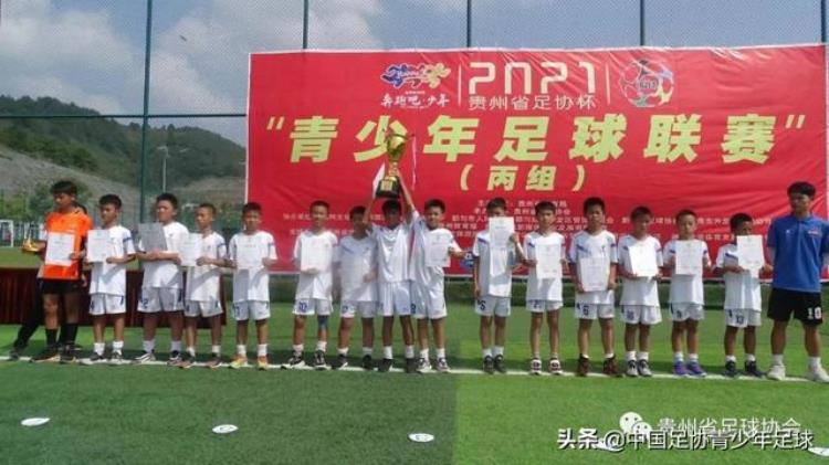 奔跑吧少年2021年贵州省足协杯青少年足球联赛丙组闭幕