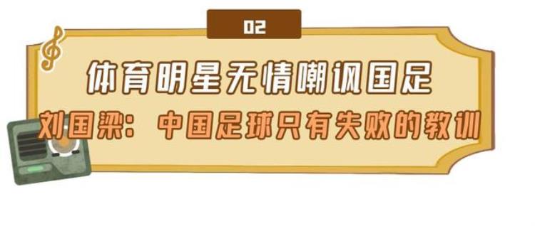 埋汰中国足球的相声「各界花式嘲讽国足曲艺界集体出面讽刺冯小刚力挺郭德纲弟子」