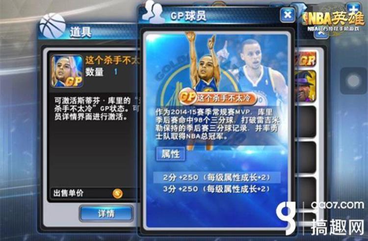 搞趣网联盟神射手NBA英雄库里属性详解