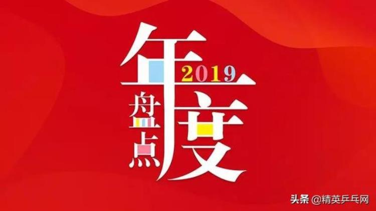 业余乒乓球套胶推荐「器材盘点2019业余球友手中那些好上手还便宜的套胶」