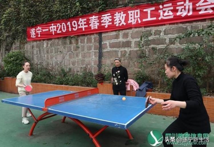 遂宁一中举行2019年春季教职工运动会乒乓球比赛