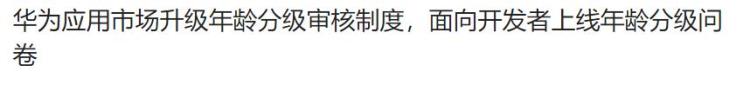 这种18App被华为彻底封杀