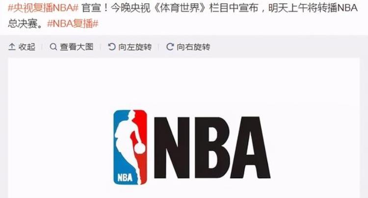 央视终止与nba合作「官宣央视将转播NBA总决赛球迷有福了双方暂停合作达1年」
