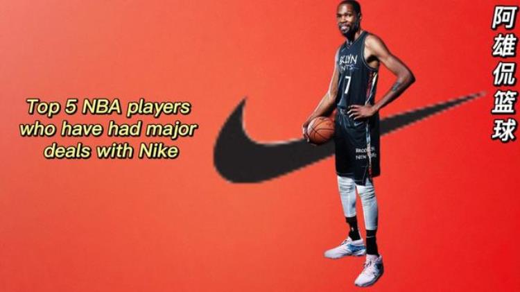 耐克最好的五名NBA代言人詹姆斯终身合同第一