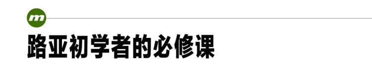 路亚新手进阶指南「路亚新手入门指南zip」