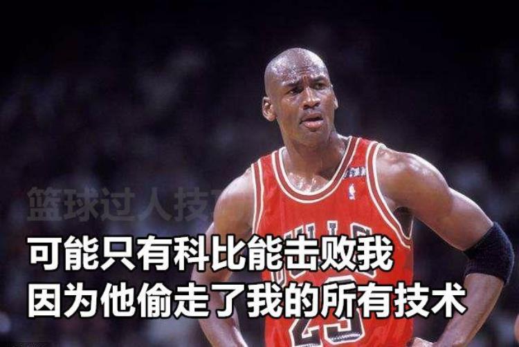 乔丹科比打架「乔丹单挑很厉害亲承科比能击败他理由却是他偷了我的技术」