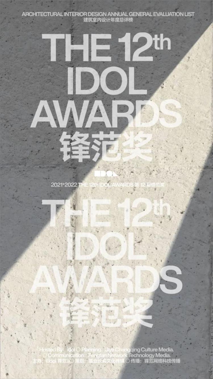 IdolAwards锋范奖第12届金银铜作品榜单酒店空间正式发布