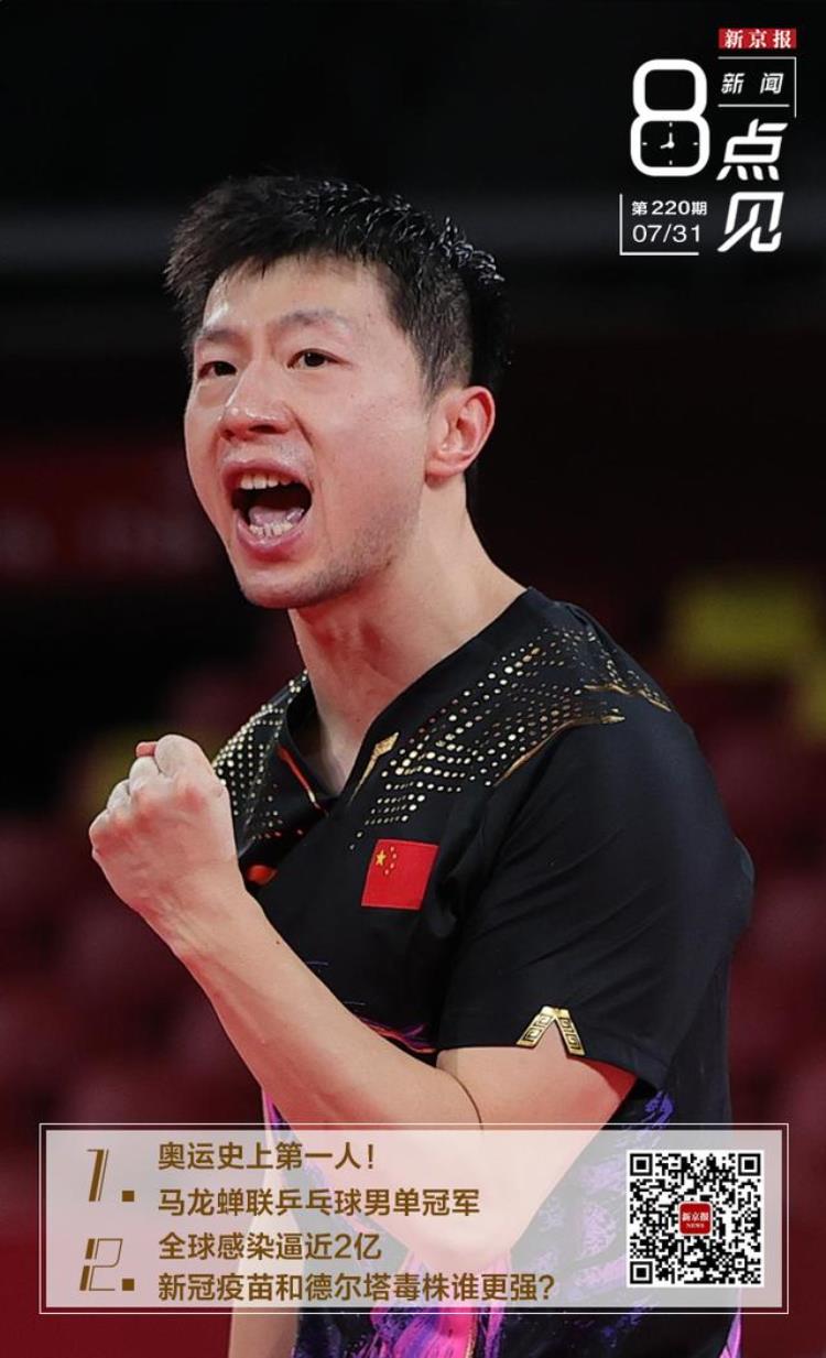 新闻8点见│奥运史上第一人马龙蝉联乒乓球男单冠军