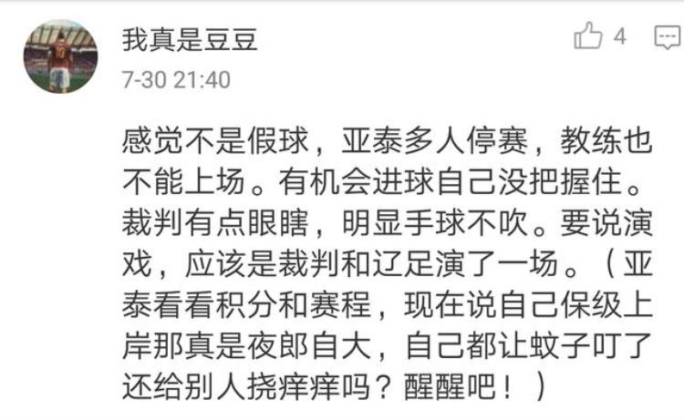 东北德比辽足胜赛后亚泰球迷质疑球队放水直言演技有待提高