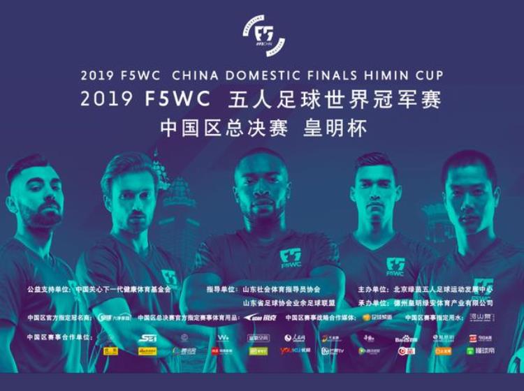 2017f5wc五人制世界杯中国总决赛「2019F5WC五人足球世界冠军赛中国区总决赛皇明杯圆满落幕」