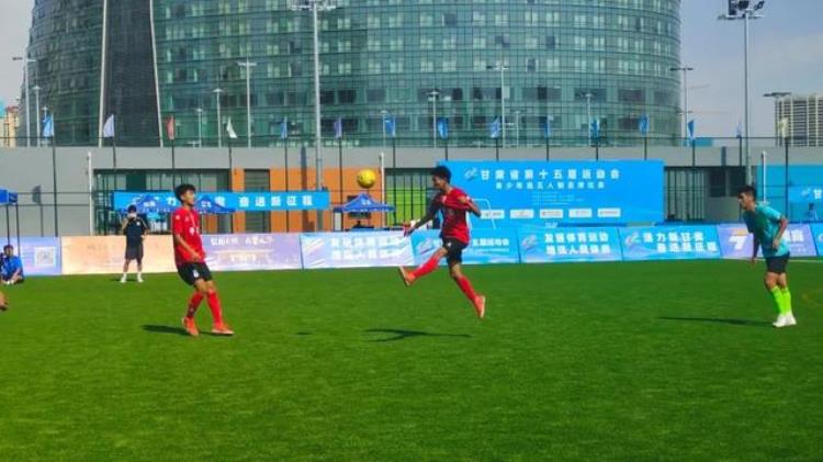 甘肃省足球锦标赛「甘肃省第十五届运动会青少年组五人制足球比赛第三日赛况」