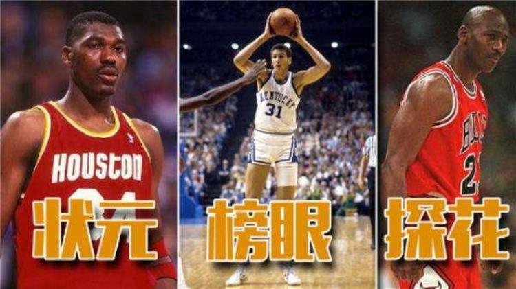 强如乔丹仅仅是探花为什么近45年来都没出现得分后卫当选状元