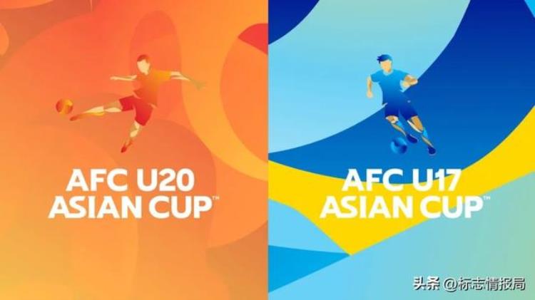 亚足联公布U17和U20新LOGO