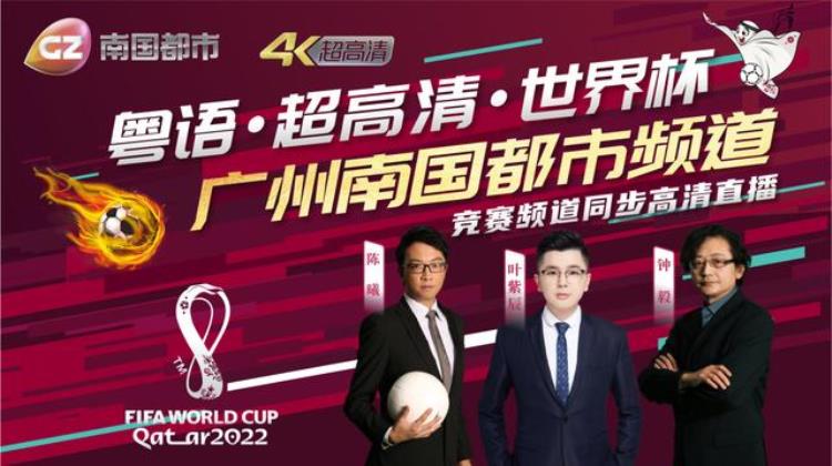 粤语解说超高清广州台4K直播卡塔尔世界杯